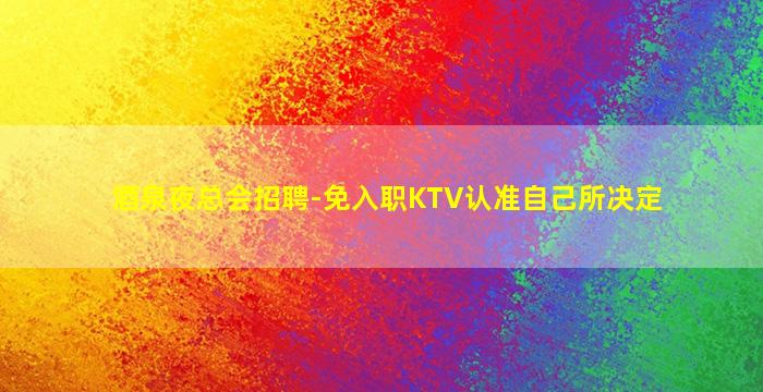 自贡KTV招聘